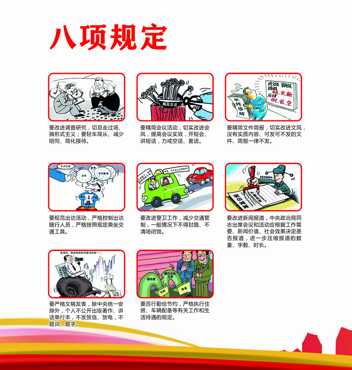 八項規(guī)定.png